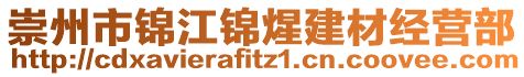 崇州市錦江錦煋建材經(jīng)營部