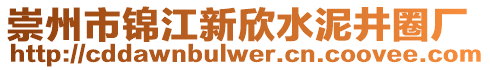 崇州市錦江新欣水泥井圈廠