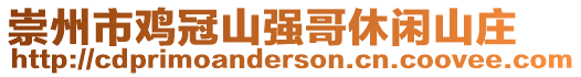 崇州市雞冠山強哥休閑山莊