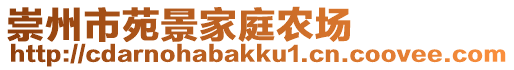 崇州市苑景家庭農(nóng)場