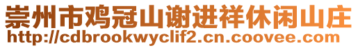 崇州市雞冠山謝進祥休閑山莊