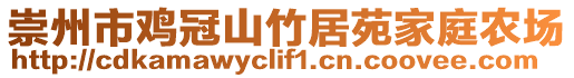 崇州市雞冠山竹居苑家庭農(nóng)場