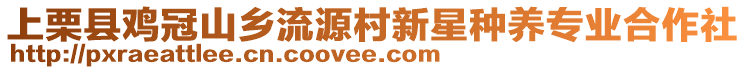 上栗縣雞冠山鄉(xiāng)流源村新星種養(yǎng)專業(yè)合作社