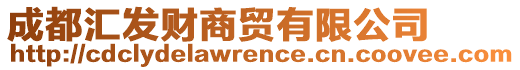 成都匯發(fā)財商貿(mào)有限公司