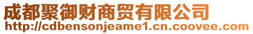 成都聚御財商貿(mào)有限公司