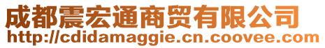 成都震宏通商貿(mào)有限公司