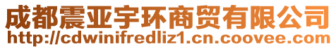 成都震亞宇環(huán)商貿(mào)有限公司