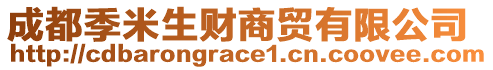 成都季米生財商貿(mào)有限公司