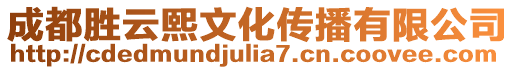 成都勝云熙文化傳播有限公司