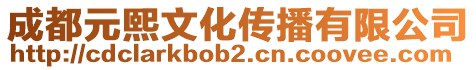 成都元熙文化傳播有限公司