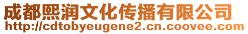 成都熙潤(rùn)文化傳播有限公司