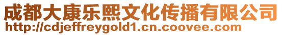 成都大康樂熙文化傳播有限公司