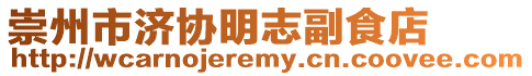 崇州市濟(jì)協(xié)明志副食店