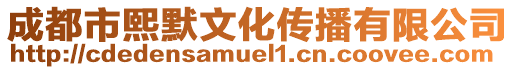 成都市熙默文化傳播有限公司