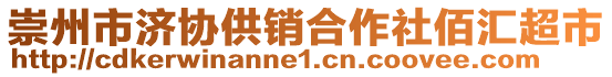 崇州市濟(jì)協(xié)供銷合作社佰匯超市