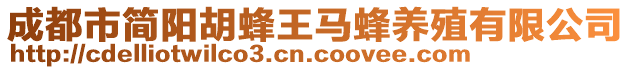 成都市簡陽胡蜂王馬蜂養(yǎng)殖有限公司