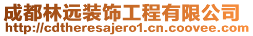 成都林遠(yuǎn)裝飾工程有限公司
