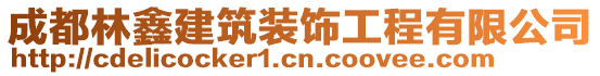 成都林鑫建筑装饰工程有限公司