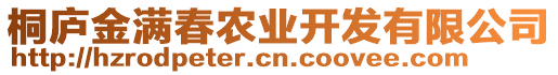 桐廬金滿春農業開發有限公司