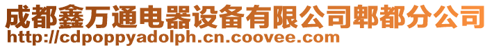 成都鑫万通电器设备有限公司郫都分公司