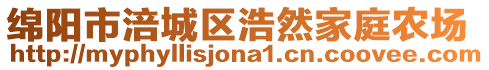 绵阳市涪城区浩然家庭农场