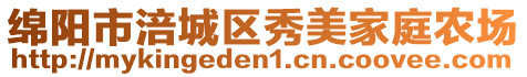 绵阳市涪城区秀美家庭农场