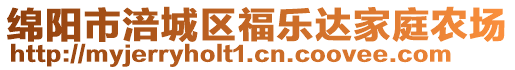 绵阳市涪城区福乐达家庭农场