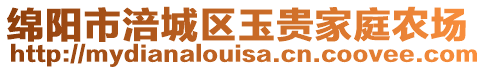 绵阳市涪城区玉贵家庭农场