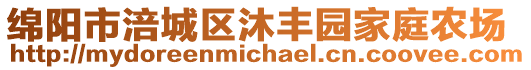 綿陽市涪城區沐豐園家庭農場
