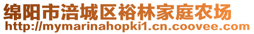 綿陽市涪城區(qū)裕林家庭農(nóng)場