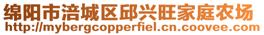 绵阳市涪城区邱兴旺家庭农场