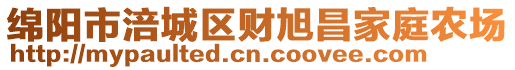 綿陽市涪城區(qū)財旭昌家庭農(nóng)場