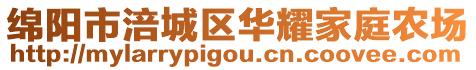 綿陽市涪城區(qū)華耀家庭農(nóng)場