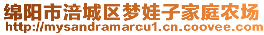 綿陽市涪城區(qū)夢娃子家庭農(nóng)場