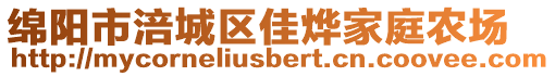 綿陽市涪城區佳燁家庭農場