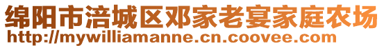 綿陽市涪城區(qū)鄧家老宴家庭農場