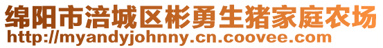 綿陽市涪城區彬勇生豬家庭農場