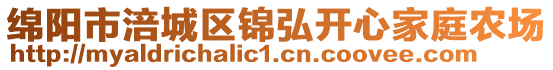 綿陽(yáng)市涪城區(qū)錦弘開心家庭農(nóng)場(chǎng)