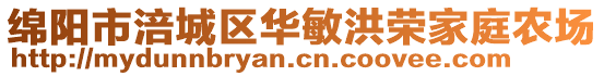 綿陽(yáng)市涪城區(qū)華敏洪榮家庭農(nóng)場(chǎng)