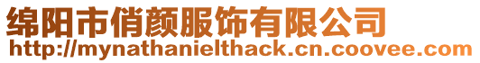 綿陽市俏顏服飾有限公司