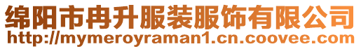 綿陽市冉升服裝服飾有限公司