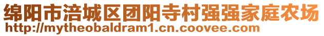 綿陽市涪城區(qū)團(tuán)陽寺村強(qiáng)強(qiáng)家庭農(nóng)場(chǎng)