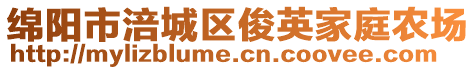 綿陽市涪城區俊英家庭農場