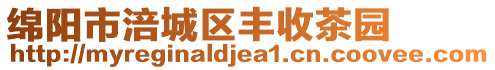 綿陽(yáng)市涪城區(qū)豐收茶園