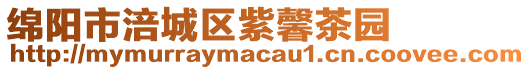 綿陽(yáng)市涪城區(qū)紫馨茶園