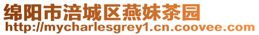 綿陽市涪城區燕妹茶園