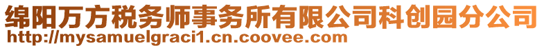 綿陽萬方稅務師事務所有限公司科創園分公司