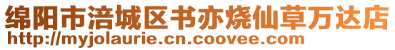 綿陽(yáng)市涪城區(qū)書(shū)亦燒仙草萬(wàn)達(dá)店