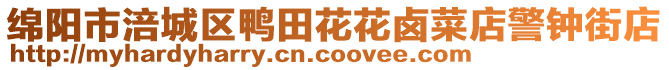 綿陽市涪城區(qū)鴨田花花鹵菜店警鐘街店