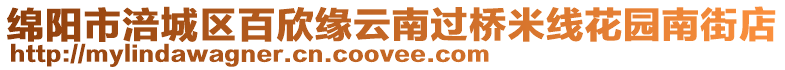 綿陽市涪城區百欣緣云南過橋米線花園南街店
